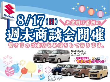 週末商談会開催！